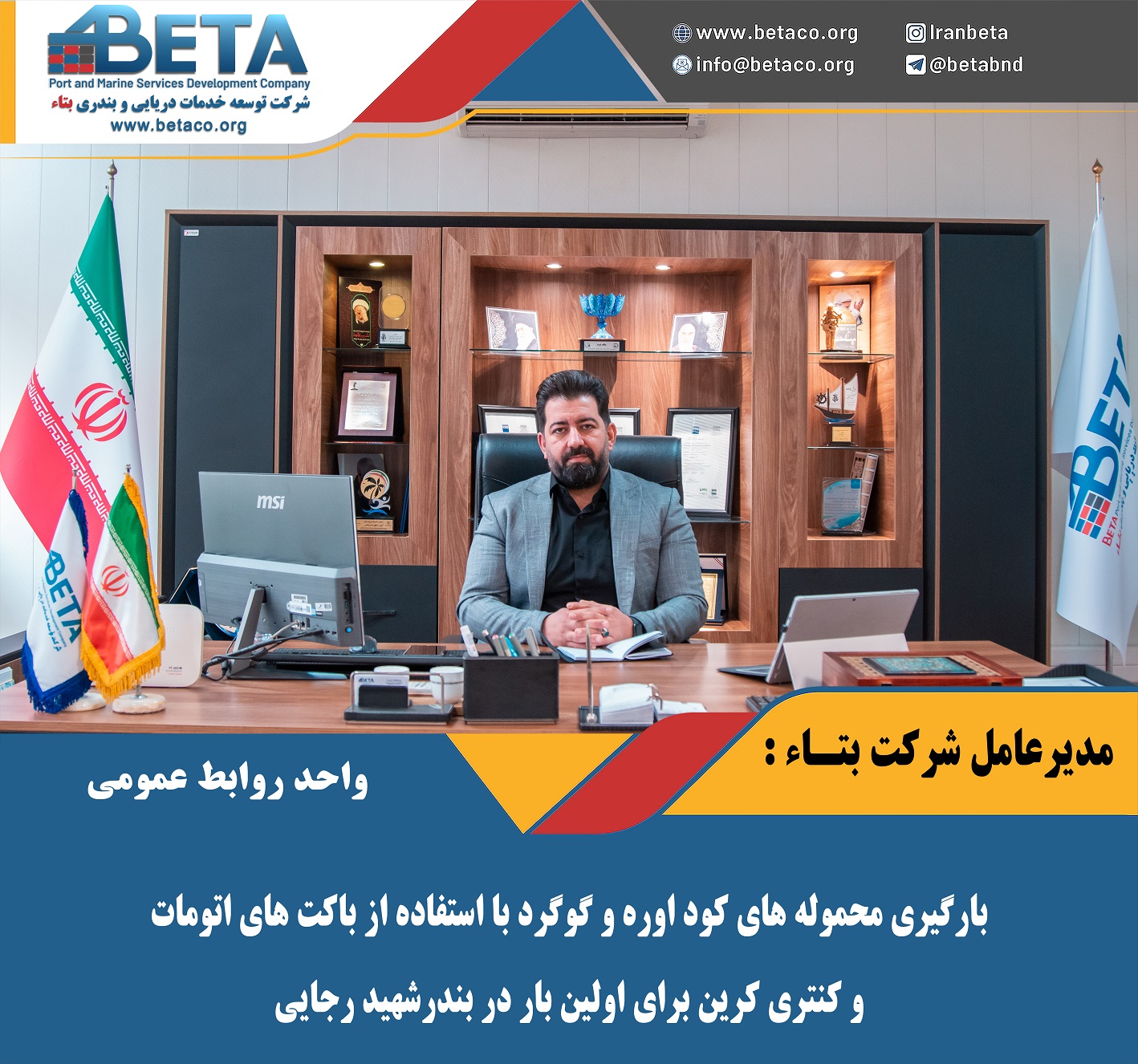 مدیرعامل شرکت بتا: بارگیری محموله های کود اوره و گوگرد با استفاده از باكت هاي اتومات و گنتری کرین برای اولین بار در ترمینال کانتینر شماره ۱ بندر شهید رجایی مدیرعامل شرکت بتا: بارگیری محموله های کود اوره و گوگرد با استفاده از باكت هاي اتومات و گنتری کرین برای اولین بار در ترمینال کانتینر شماره ۱ بندر شهید رجایی