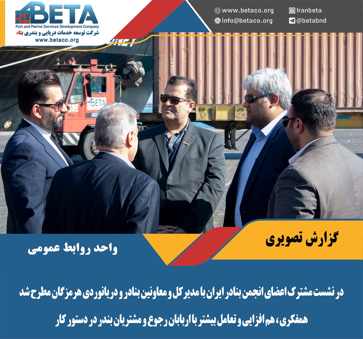 در نشست مشترک اعضای انجمن بنادر ایران با مدیرکل و معاونین بنادر و دریانوردی هرمزگان مطرح شد: همفکری، هم افزایی و تعامل بیشتر با اربابان رجوع و مشتریان بندر در دستور کار در نشست مشترک اعضای انجمن بنادر ایران با مدیرکل و معاونین بنادر و دریانوردی هرمزگان مطرح شد: همفکری، هم افزایی و تعامل بیشتر با اربابان رجوع و مشتریان بندر در دستور کار