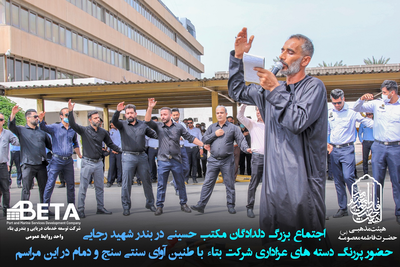 اجتماع بزرگ دلدادگان مکتب حسینی در بندر شهید رجایی/حضور پررنگ دسته های عزاداری شرکت بتاء با طنین آوای سنتی سنج و دمام در این مراسم اجتماع بزرگ دلدادگان مکتب حسینی در بندر شهید رجایی/حضور پررنگ دسته های عزاداری شرکت بتاء با طنین آوای سنتی سنج و دمام در این مراسم