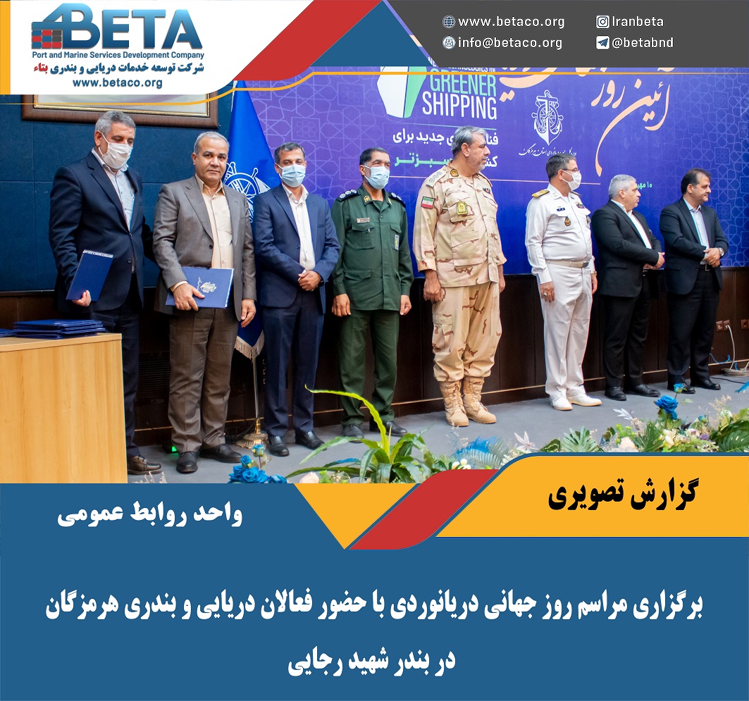 برگزاری مراسم روز دریانوردی با حضور مدیران ارشد مجموعه به میزبانی سازمان بنادر در تهران و بندرعباس// مدیریت و پرسنل شرکت بتاء مهر تائید عملکرد خود را گرفتند برگزاری مراسم روز دریانوردی با حضور مدیران ارشد مجموعه به میزبانی سازمان بنادر در تهران و بندرعباس// مدیریت و پرسنل شرکت بتاء مهر تائید عملکرد خود را گرفتند