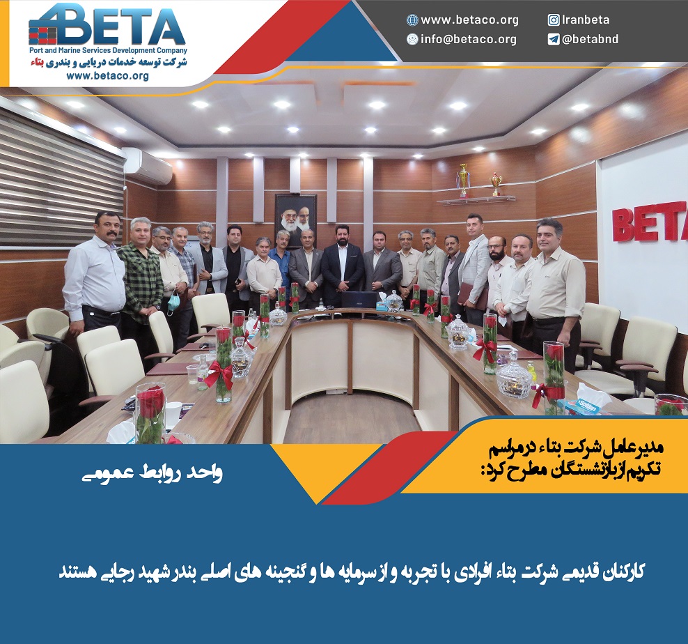 برگزاری آئین تجلیل از همکاران بازنشسته شرکت بتاء با حضور آقای مهندس فواد جلیلیان مدیرعامل محترم برگزاری آئین تجلیل از همکاران بازنشسته شرکت بتاء با حضور آقای مهندس فواد جلیلیان مدیرعامل محترم