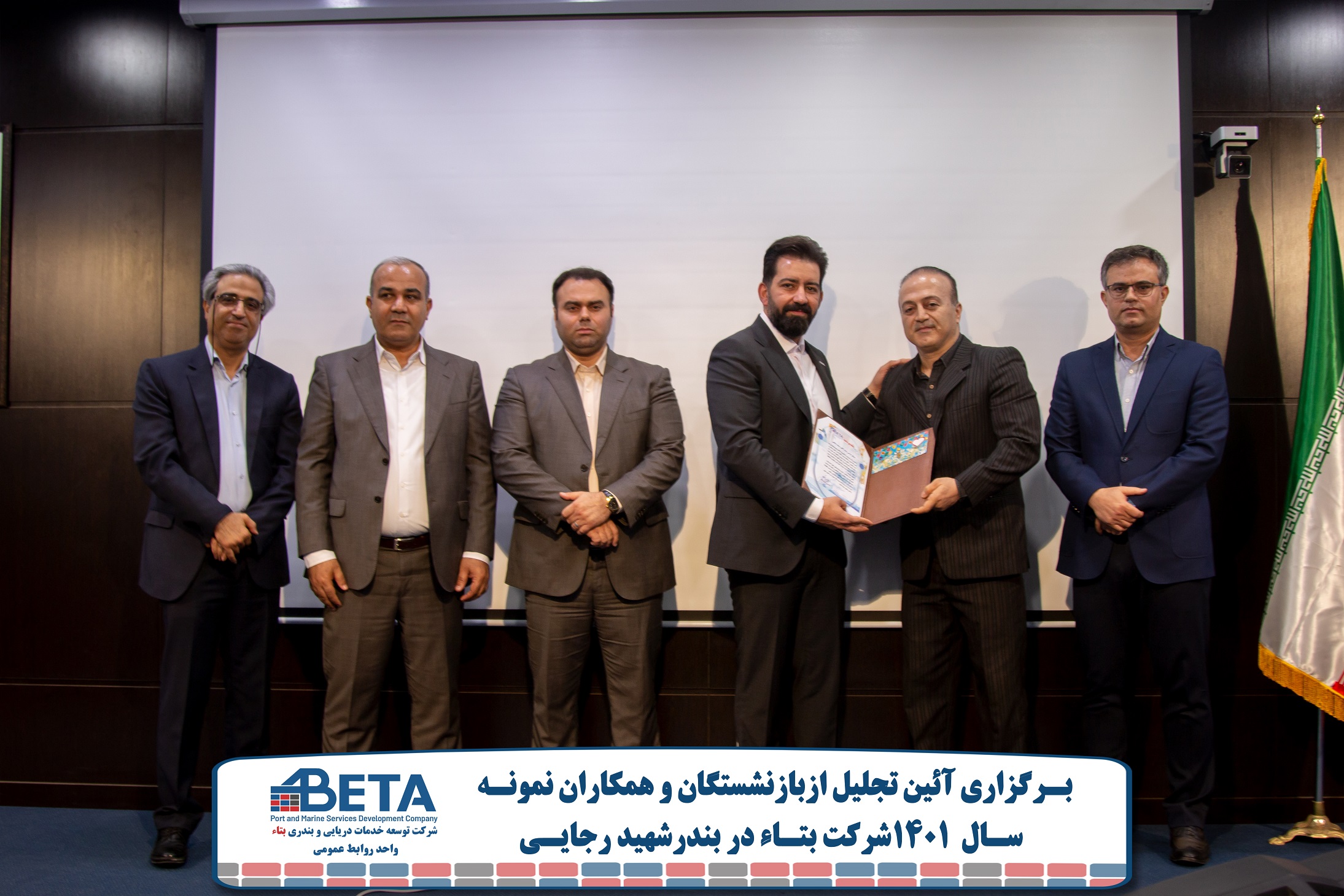 برگزاری آئین تجلیل از بازنشستگان و همکاران نمونه سال 1401 شرکت بتاء در بندر شهید رجایی//سرمایه گذاری گسترده شرکت بتاء برای تبدیل بندر شهید رجایی به بندر نیمه هوشمند منطقه برگزاری آئین تجلیل از بازنشستگان و همکاران نمونه سال 1401 شرکت بتاء در بندر شهید رجایی//سرمایه گذاری گسترده شرکت بتاء برای تبدیل بندر شهید رجایی به بندر نیمه هوشمند منطقه