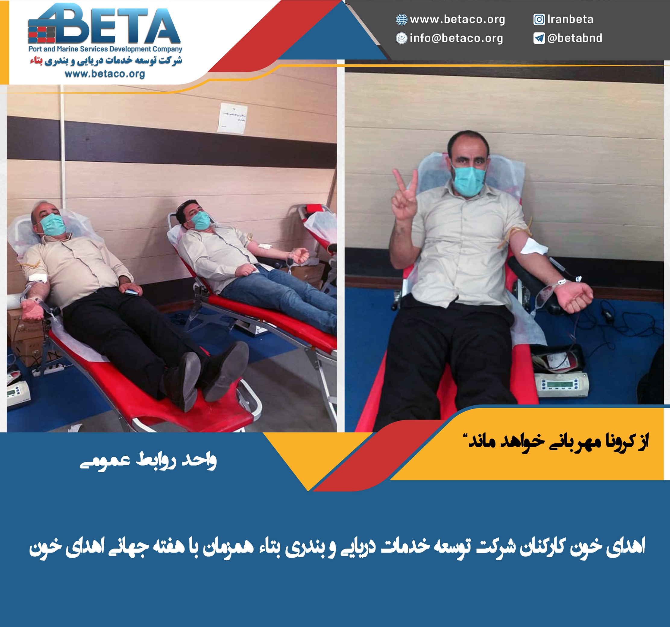 از کرونا مهربانی خواهد ماند؛ اهدا خون کارکنان شرکت توسعه خدمات دریایی و بندری بتاء همزمان با هفته جهانی اهدای خون از کرونا مهربانی خواهد ماند؛ اهدا خون کارکنان شرکت توسعه خدمات دریایی و بندری بتاء همزمان با هفته جهانی اهدای خون