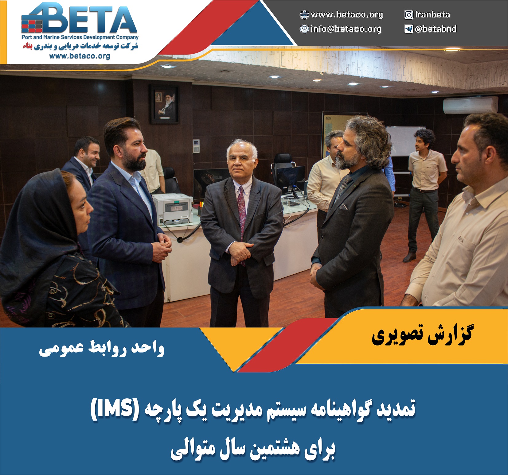 تمدید گواهینامه های سیستم یکپارچه (IMS) شرکت بتاء برای هشتمین سال متوالی تمدید گواهینامه های سیستم یکپارچه (IMS) شرکت بتاء برای هشتمین سال متوالی