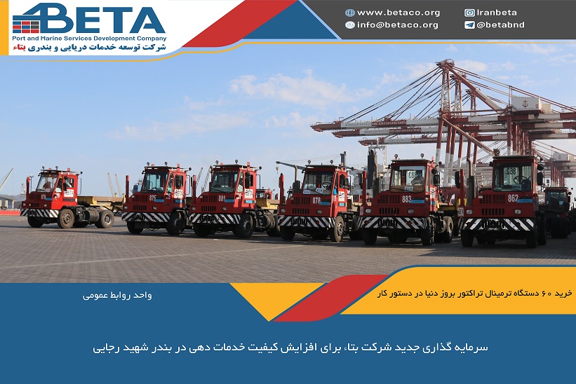 سرمایه گذاری جدید شرکت بتاء برای افزایش کیفیت خدمات دهی در بندر شهید رجایی//خرید 60 دستگاه ترمینال تراکتور بروز دنیا در دستور کار سرمایه گذاری جدید شرکت بتاء برای افزایش کیفیت خدمات دهی در بندر شهید رجایی//خرید 60 دستگاه ترمینال تراکتور بروز دنیا در دستور کار
