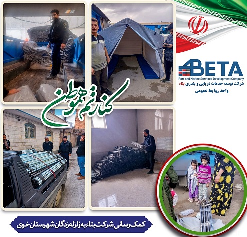 در یک حرکت نیکوکارانه و خداپسندانه صورت گرفت: کمک رسانی شرکت توسعه خدمات دریایی و بندری بتاء به زلزله زدگان خوی در یک حرکت نیکوکارانه و خداپسندانه صورت گرفت: کمک رسانی شرکت توسعه خدمات دریایی و بندری بتاء به زلزله زدگان خوی