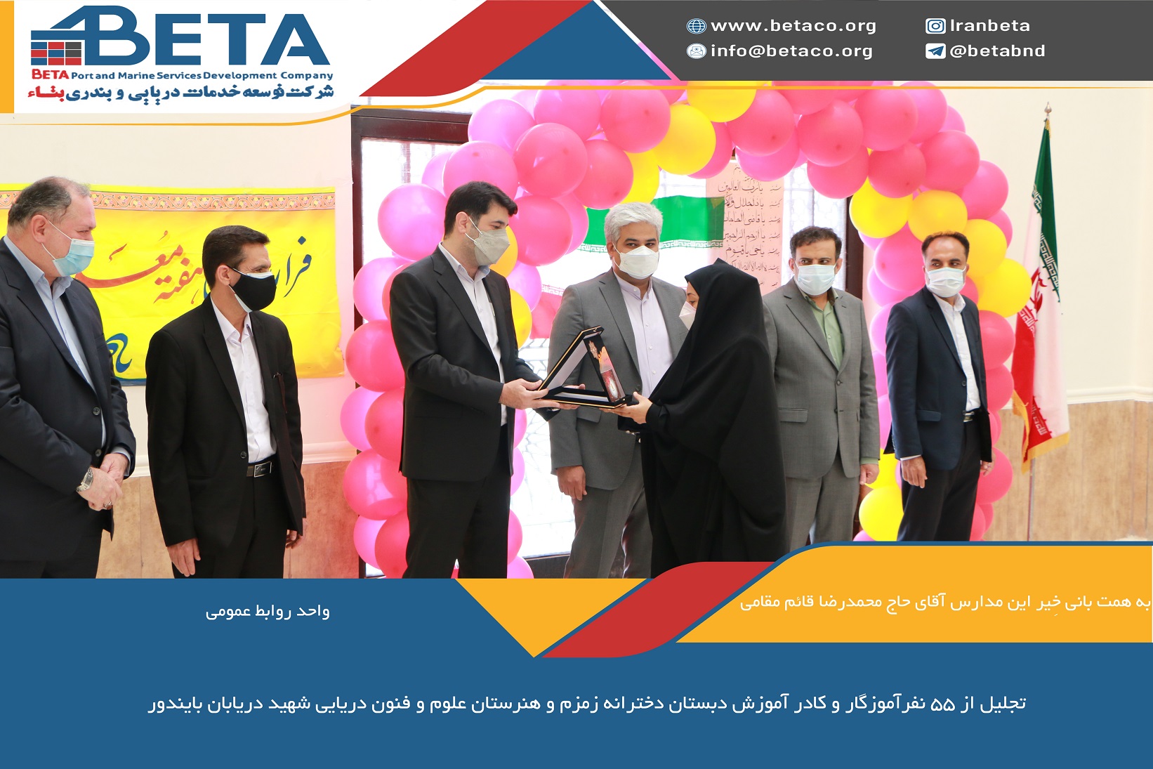 تجلیل از 55 نفرآموزگار و کادر آموزش دبستان دخترانه زمزم و هنرستان علوم و فنون دریایی شهید دریابان بایندور به همت بانی خِیر این مدارس آقای حاج محمدرضا قائم مقامی تجلیل از 55 نفرآموزگار و کادر آموزش دبستان دخترانه زمزم و هنرستان علوم و فنون دریایی شهید دریابان بایندور به همت بانی خِیر این مدارس آقای حاج محمدرضا قائم مقامی