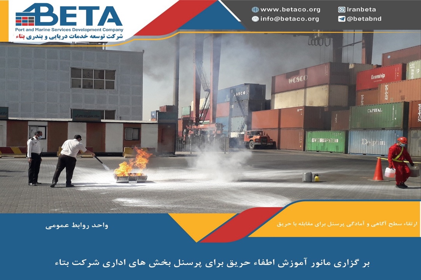 برگزاری مانور آموزش اطفای حریق براي پرسنل اداري شركت بتاء برگزاری مانور آموزش اطفای حریق براي پرسنل اداري شركت بتاء