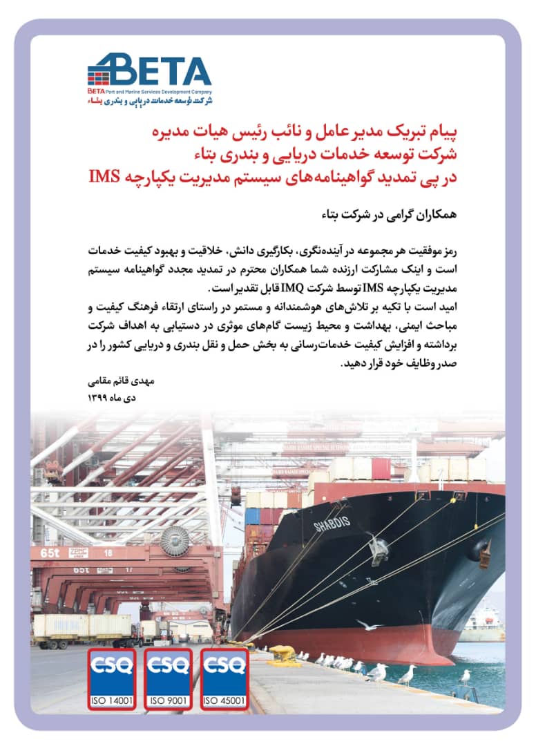 پیام تبریک مدیر عامل و نائب رئیس هیات مدیره شرکت توسعه خدمات دریایی و بندری بتاء در پی تمدید گواهینامه های سیستم مدیریت یکپارچه IMS پیام تبریک مدیر عامل و نائب رئیس هیات مدیره شرکت توسعه خدمات دریایی و بندری بتاء در پی تمدید گواهینامه های سیستم مدیریت یکپارچه IMS