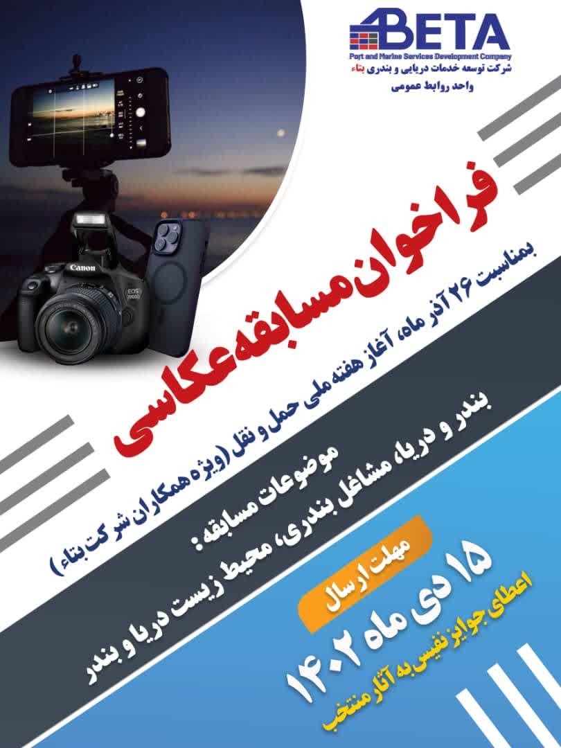 فراخوان مسابقه عکاسی به مناسبت هفته ملی حمل و نقل فراخوان مسابقه عکاسی به مناسبت هفته ملی حمل و نقل