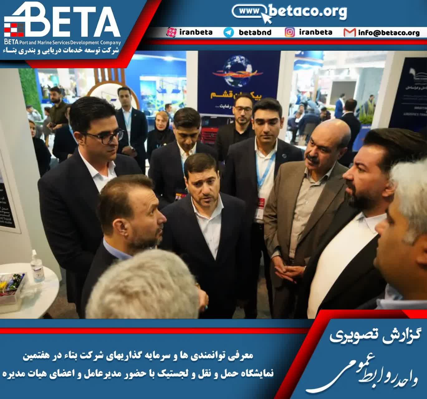 معرفی توانمندی ها و سرمایه گذاریهای شرکت بتاء در هفتمین نمایشگاه حمل و نقل، لجستیک و صنایع وابسته و حضور مدیرعامل و اعضای هیات مدیره معرفی توانمندی ها و سرمایه گذاریهای شرکت بتاء در هفتمین نمایشگاه حمل و نقل، لجستیک و صنایع وابسته و حضور مدیرعامل و اعضای هیات مدیره