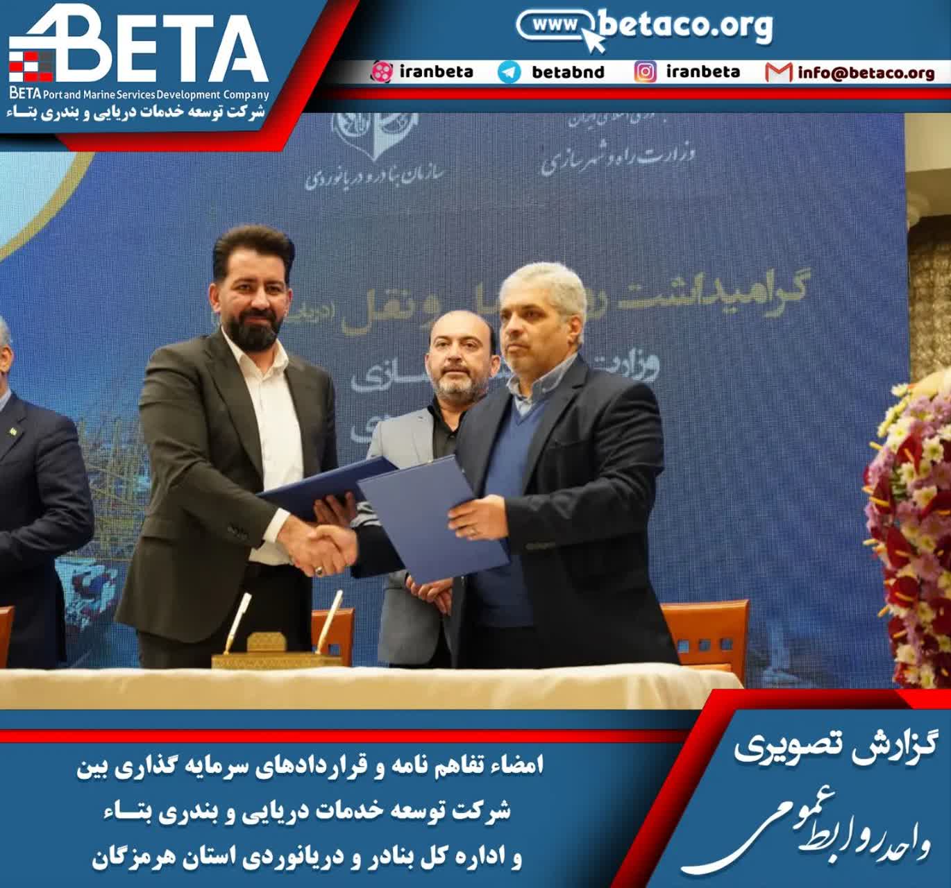 با حضور وزیر راه و شهرسازی و مقامات مسئول صورت گرفت؛ امضاء تفاهم نامه همکاری و قراردادهای سرمایهگذاری بین شرکت توسعه خدمات دریایی و بندری بتاء و اداره کل بنادر و دریانوردی استان هرمزگان با حضور وزیر راه و شهرسازی و مقامات مسئول صورت گرفت؛ امضاء تفاهم نامه همکاری و قراردادهای سرمایهگذاری بین شرکت توسعه خدمات دریایی و بندری بتاء و اداره کل بنادر و دریانوردی استان هرمزگان
