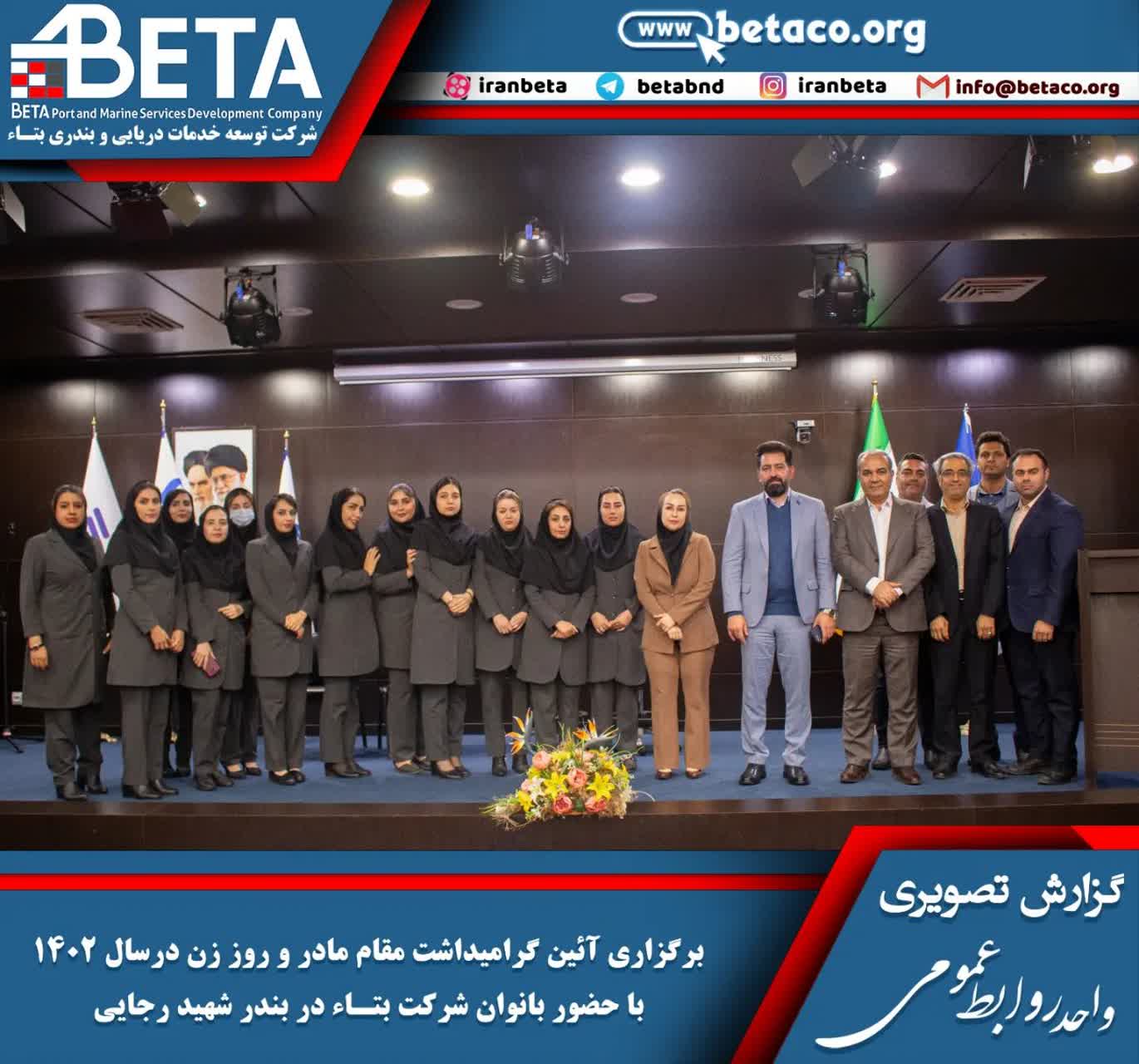 برگزاری مراسم جشن میلاد حضرت فاطمه زهرا (س) و گرامیداشت مقام مادر و روز زن در سال 1402 با حضور بانوان شرکت بتاء و شرکت های همکار در بندر شهید رجایی برگزاری مراسم جشن میلاد حضرت فاطمه زهرا (س) و گرامیداشت مقام مادر و روز زن در سال 1402 با حضور بانوان شرکت بتاء و شرکت های همکار در بندر شهید رجایی