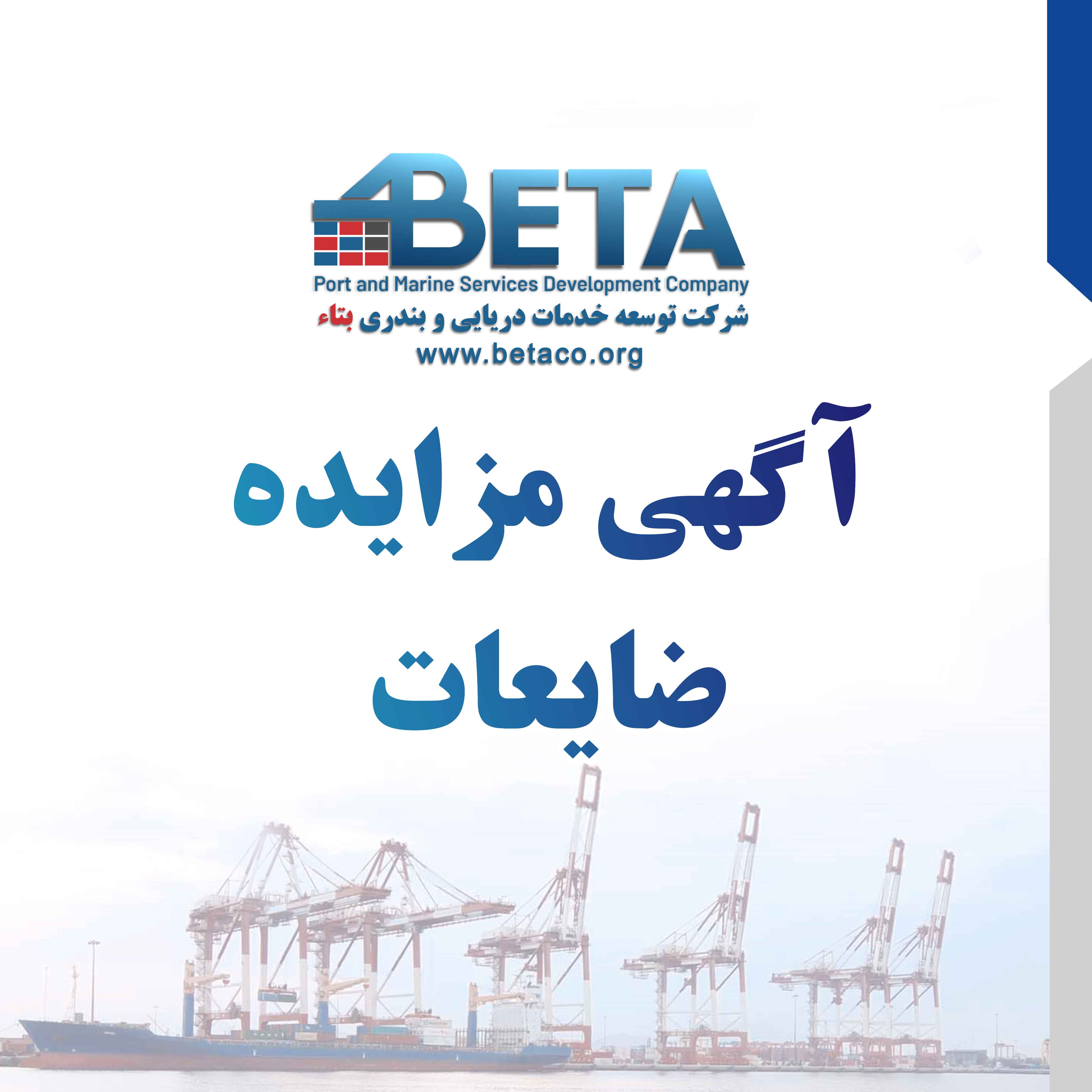 آگهی مزایده اقلام ضایعاتی و مستعمل آگهی مزایده اقلام ضایعاتی و مستعمل